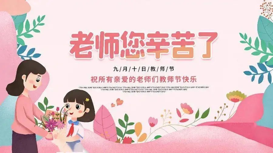 ​教师节+中秋节 | 从山塑料模具——千言万语，唯有感恩！