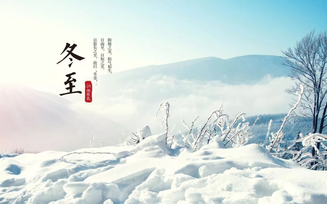 今日冬至，从山祝您冬至快乐，愿健康快乐常伴您！(图2)